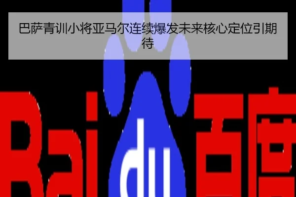 巴萨青训小将亚马尔连续爆发未来核心定位引期待